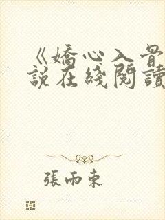 《娇心入骨》小说在线阅读