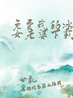 免费我的冰山美女老婆下载