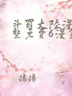 斗罗大陆漫画完整免费6漫画下拉