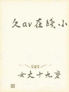 久av在线小说