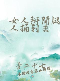 女人掰开腿让男人捅到爽