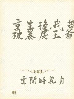 重生后,我带崽被暴戾王爷娇宠了全