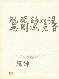 肮脏的xx漫画无删减免费