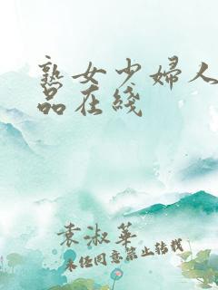 熟女少妇人妻精品在线