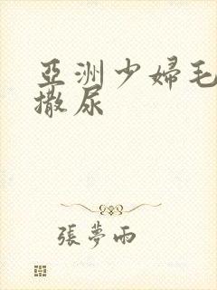 亚洲少妇毛茸茸撒尿