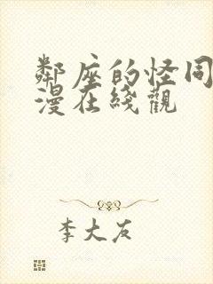 邻座的怪同学动漫在线观