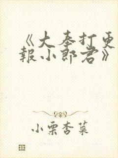 《大奉打更人卖报小郎君》