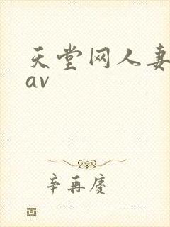 天堂网人妻少妇av