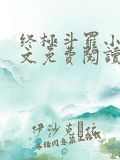 终极斗罗小说全文免费阅读无弹窗