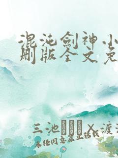 混沌剑神小说未删版全文免费阅读
