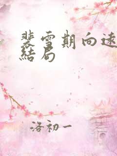 裴雪期向远最后结局