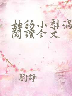 她的小梨涡在线阅读全文