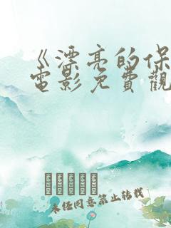 《漂亮的保姆》电影免费观看