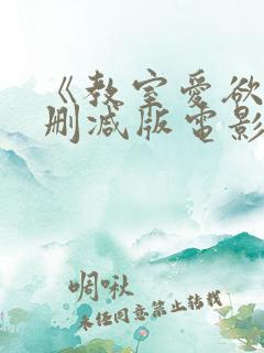 《教室爱欲》无删减版电影