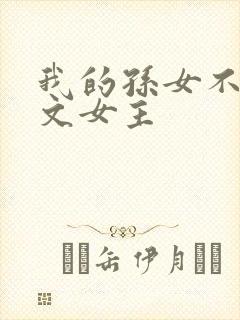 我的孙女不当虐文女主