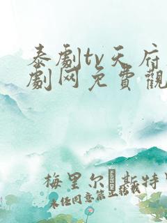 泰剧tv天府泰剧网免费观看