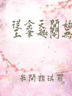 从今天开始做藩王笔趣阁无弹窗
