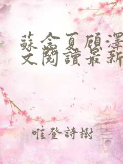 苏念夏顾泽言全文阅读最新章节列表