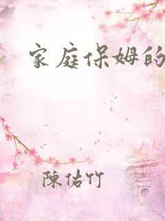 家庭保姆的诱惑