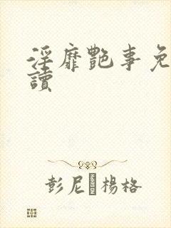 淫靡艳事免费阅读