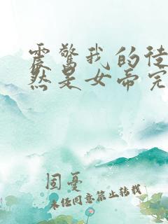 震惊我的徒弟居然是女帝完结