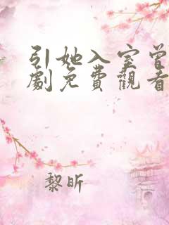 引她入室曾辉短剧免费观看