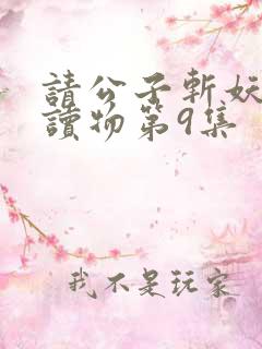 请公子斩妖有声读物第9集