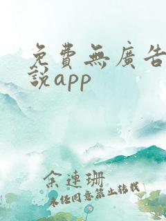 免费无广告看小说app