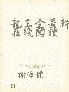 龙王令最新章节在线阅读