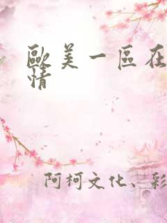 欧美一区在线激情