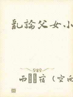 乱论父女小说