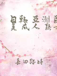 日韩 亚洲 欧美 成人 熟女
