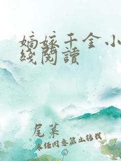 嫡嫁千金小说在线阅读