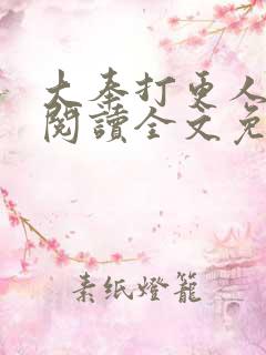 大奉打更人免费阅读全文免费阅读正版