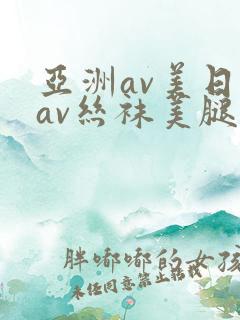 亚洲av美日韩av丝袜美腿在线