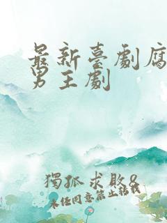 最新台剧腐剧双男主剧