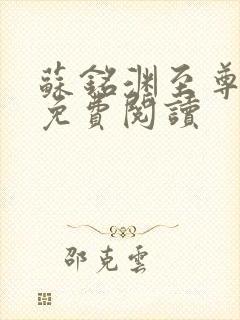 苏铭渊至尊血脉免费阅读