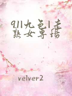 91|九色|老熟女专场