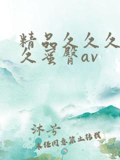 精品久久久久久久蜜臀av