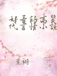 好看的高质量现代言情小说