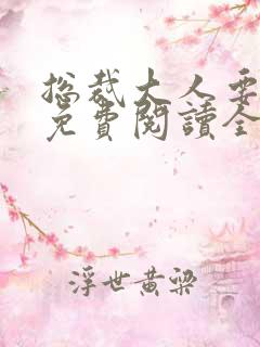 总裁大人要够没免费阅读全文