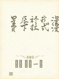 星辰于我漫画免费下拉式漫画星球