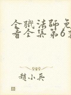 全职法师免费观看全集第6季