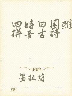 四时田园杂兴带拼音古诗