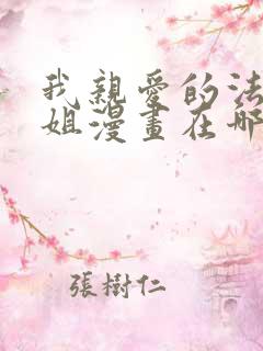 我亲爱的法医小姐漫画在哪看免费