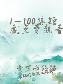 1—100集短剧免费观看爱你不逢时