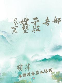 《嫂子去哪儿》完整版