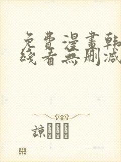 免费漫画韩漫在线看无删减