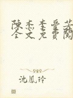 陈杰李爱芳小说全文免费阅读下载
