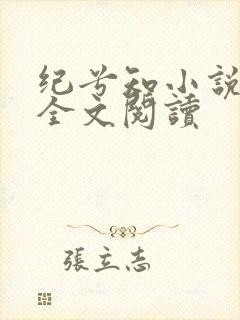 纪兮知小说免费全文阅读